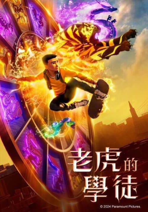 老虎的学徒海报