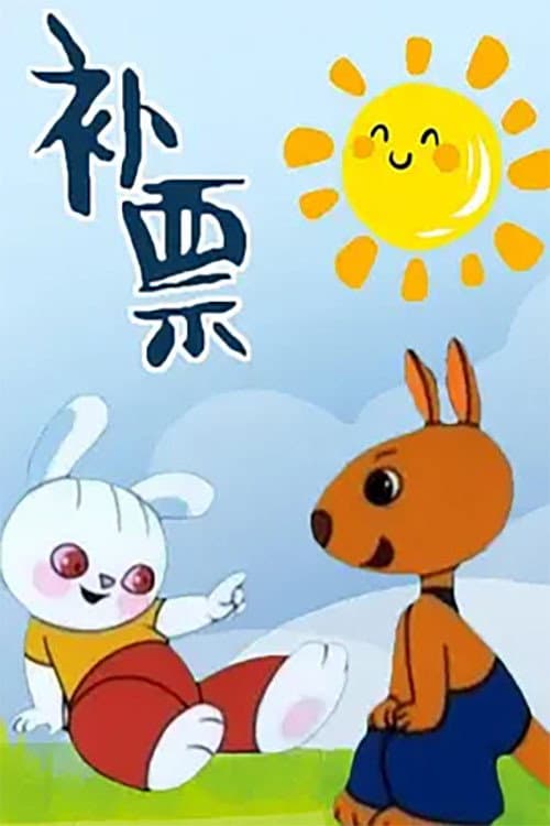 补票——小兔淘淘的故事海报