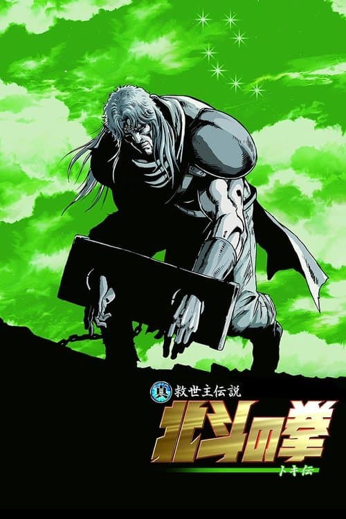 真救世主传说 北斗神拳 托奇传海报