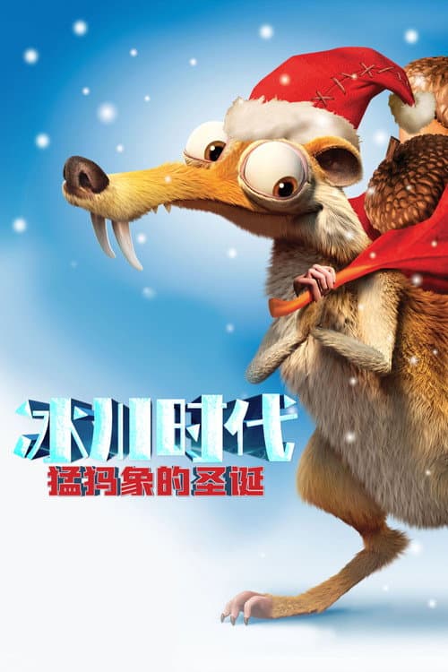 冰川时代：猛犸象的圣诞海报