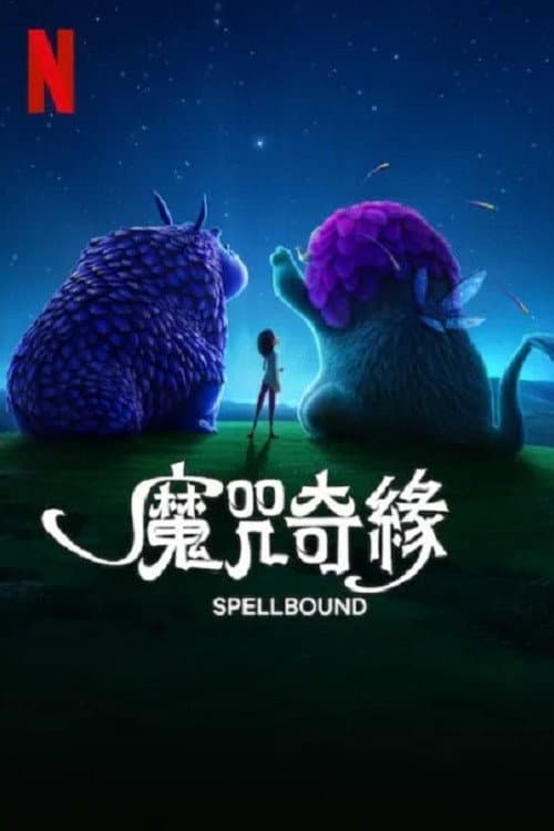 魔咒奇缘海报