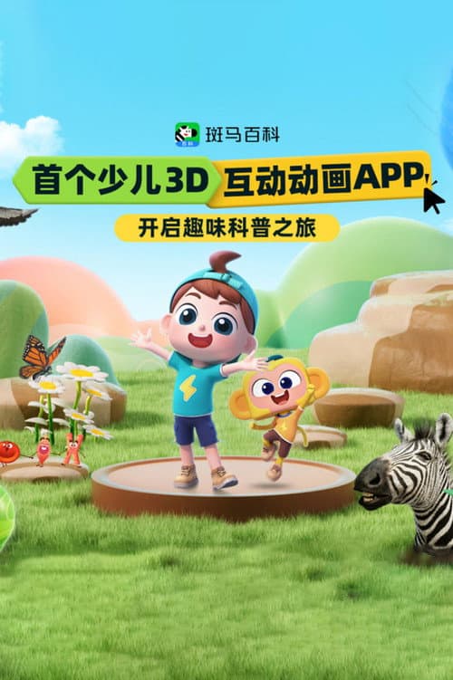 斑马百科2026海报