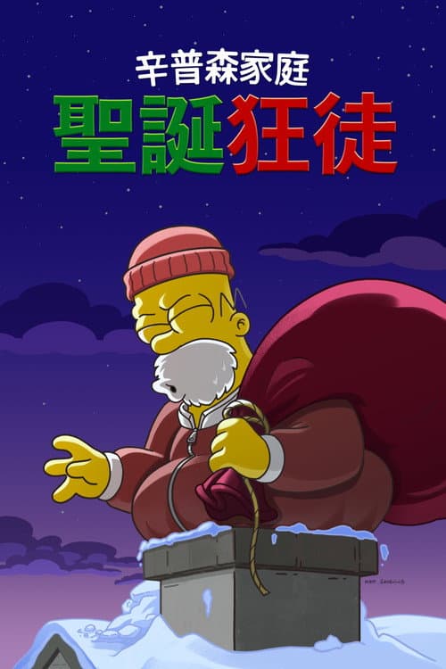 辛普森一家 圣诞狂徒海报
