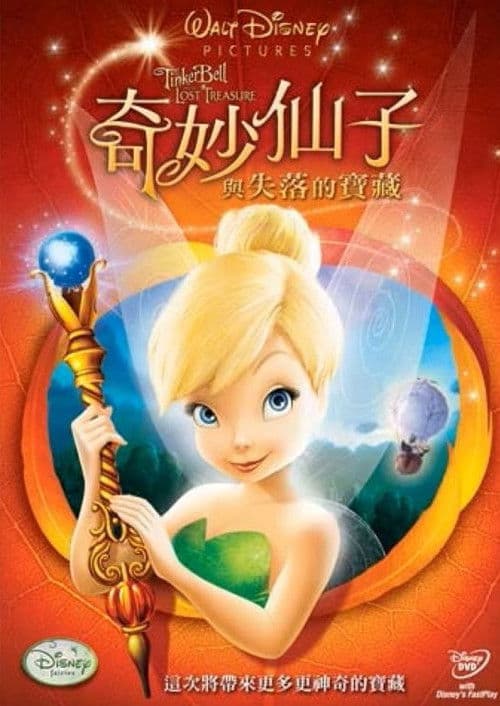 小叮当与失去的宝藏海报