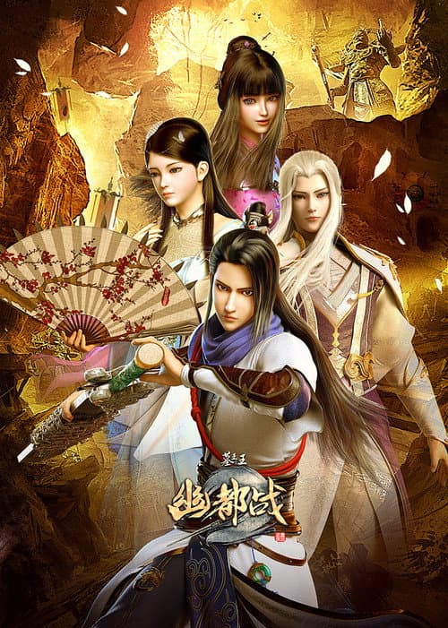 墓王之王海报