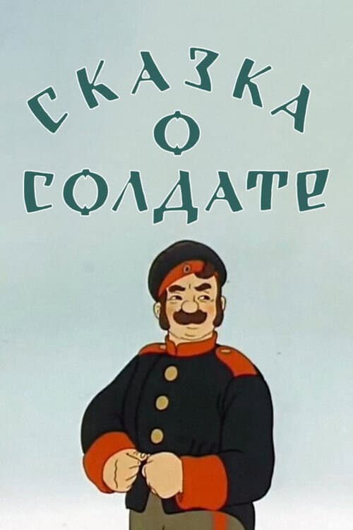 Сказка о солдате海报
