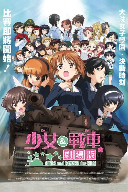 少女与战车：剧场版海报