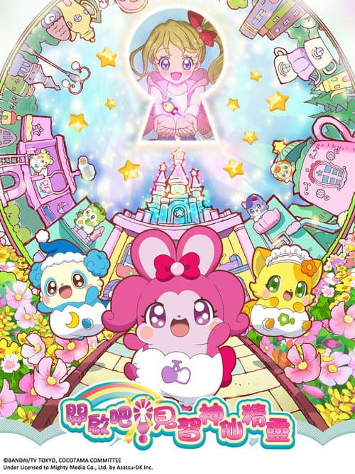 KiraKira Happy★开启吧！COCOTAMA海报