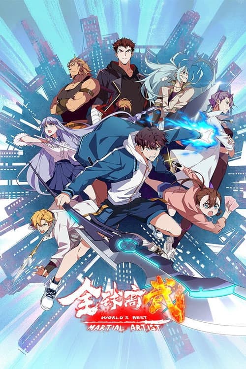 全球高武海报
