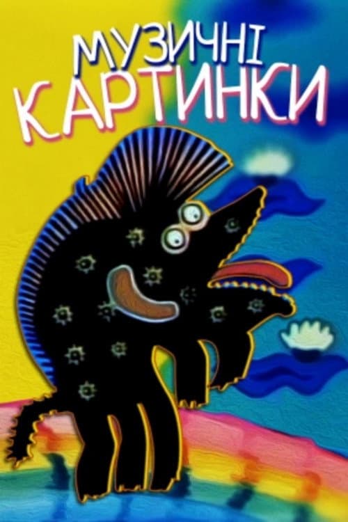 Музичні малюнки海报