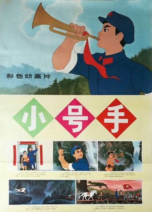 小号手海报