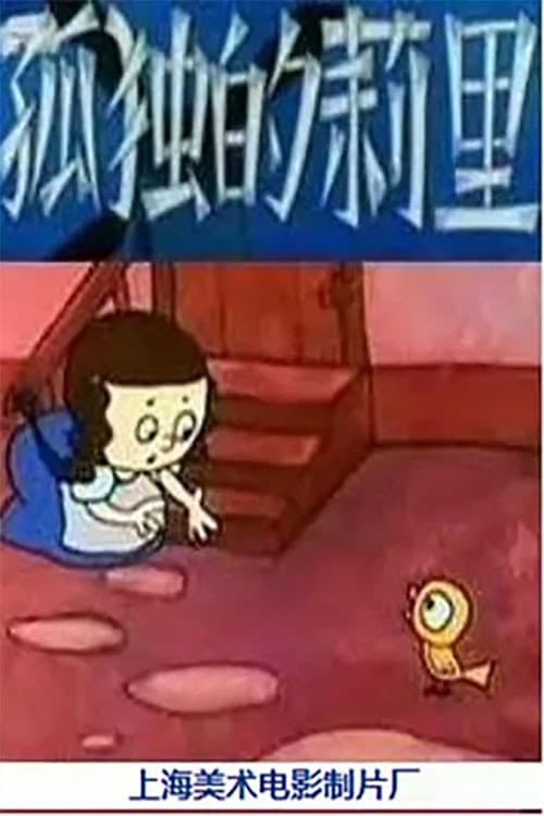 孤独的莉里海报
