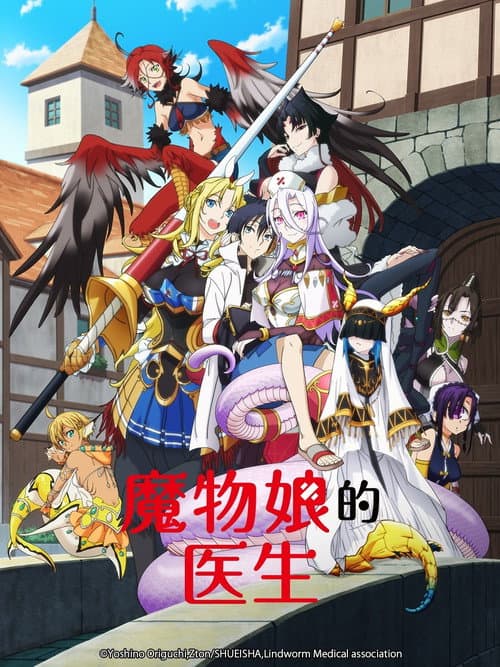 魔物娘的医生海报