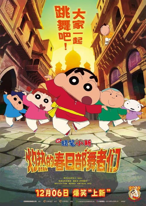 蜡笔小新：超华丽！灼热的春日部舞者们海报