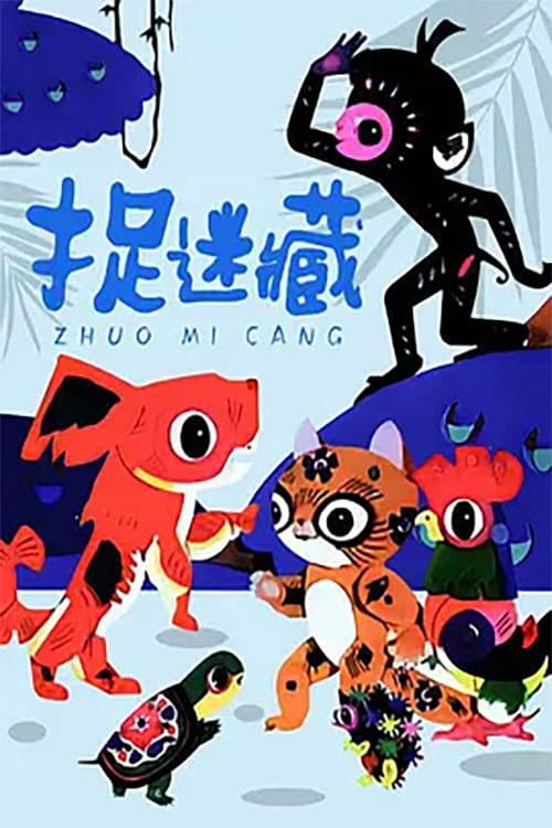 捉迷藏海报