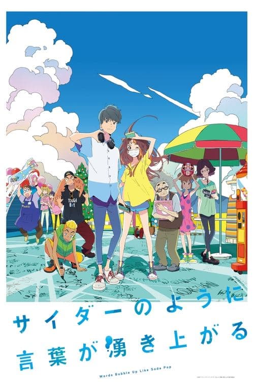言语如苏打般涌现海报