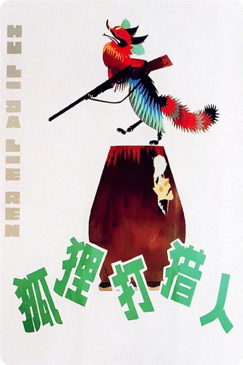 狐狸打猎人海报