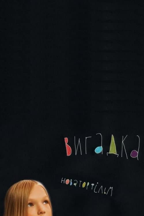 Вигадка海报