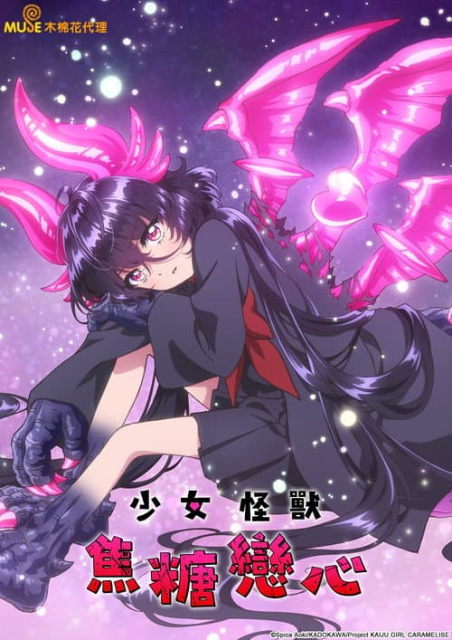 少女怪兽焦糖味海报