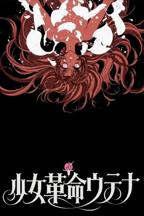 少女革命：思春期默示录海报