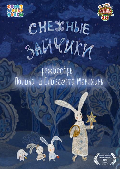 Снежные зайчики海报