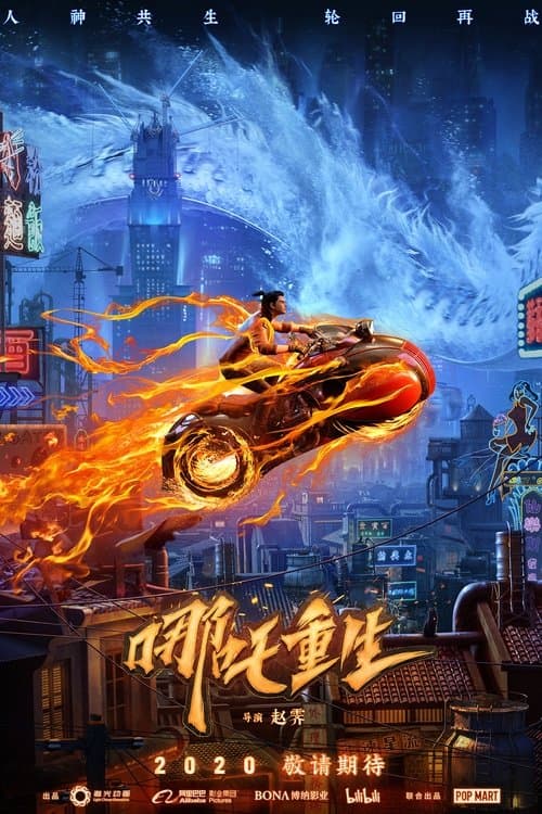 新神榜：哪吒重生海报