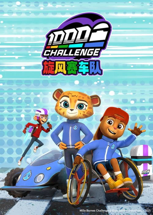 旋风赛车队海报