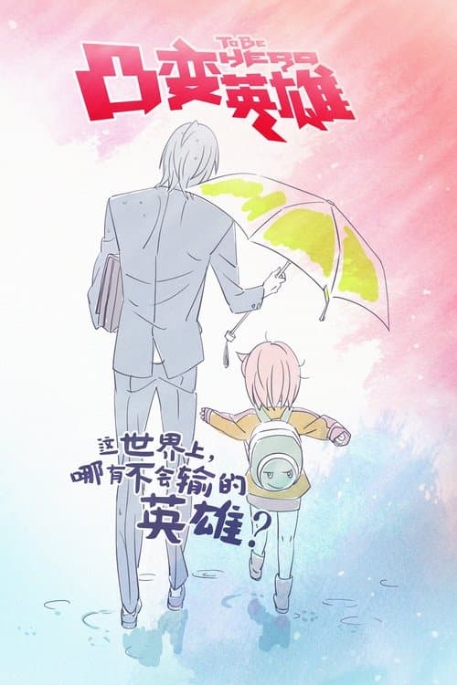 凸变英雄海报