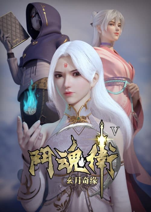 斗魂卫之玄月奇缘海报