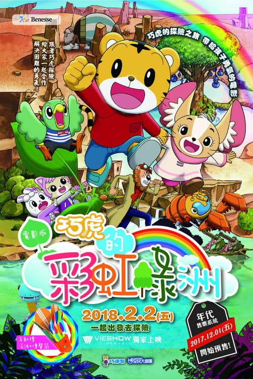 しまじろうと にじのオアシス海报