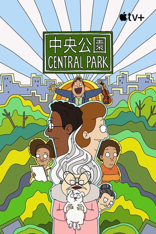 中央公园海报