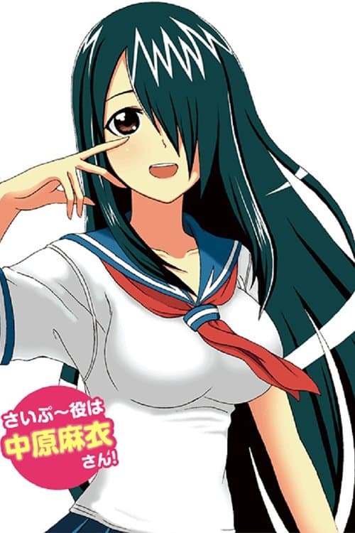 独眼巨人少女斋枫海报