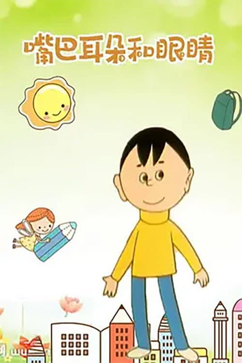嘴巴、耳朵和眼睛海报