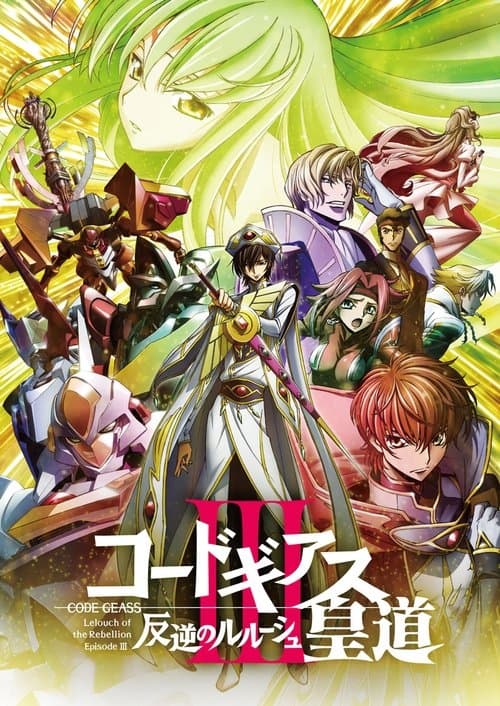 Code Geass 反叛的鲁路修 III 皇道海报