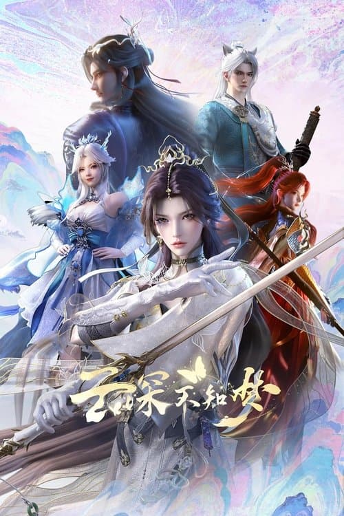 云深不知梦海报