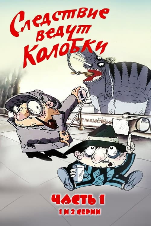 Следствие ведут Колобки. Часть 1海报