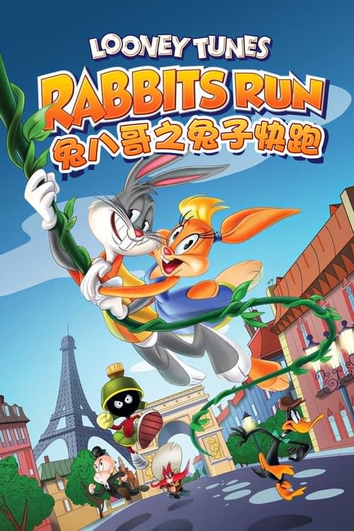 兔八哥之兔子快跑海报