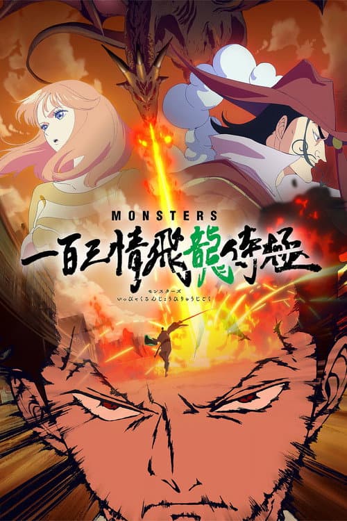 MONSTERS 一百三情飞龙侍极海报