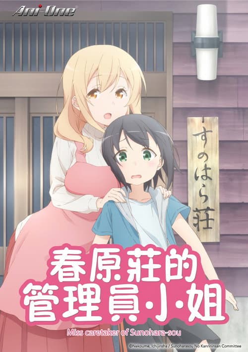 春原庄的管理人小姐海报