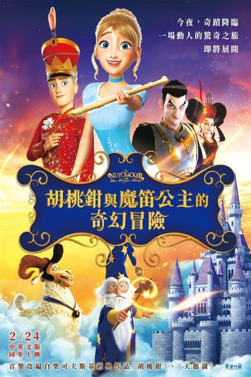 胡桃夹子和魔笛公主海报