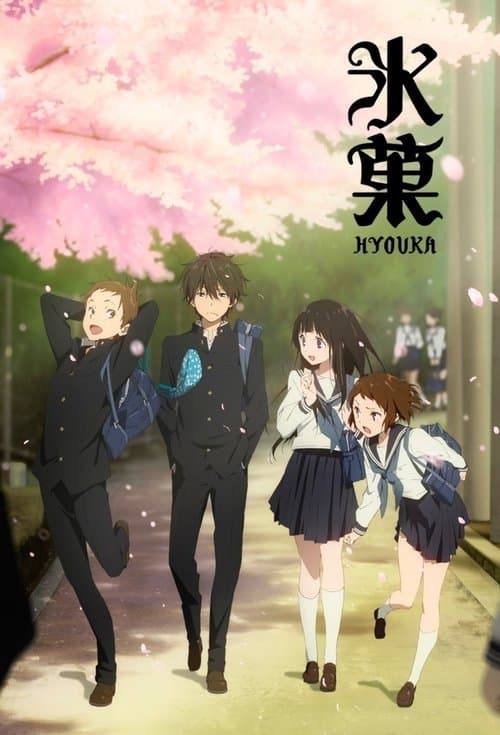冰菓海报