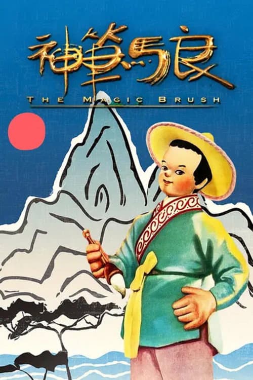 神笔马良海报