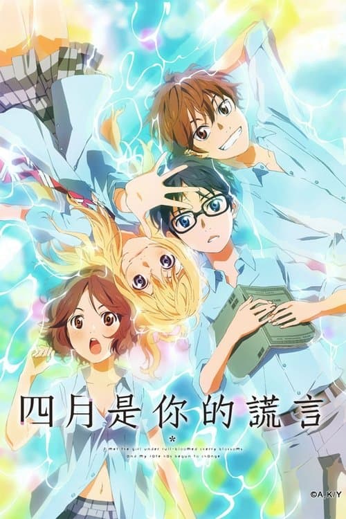 四月是你的谎言海报
