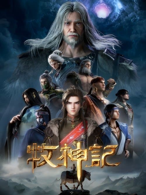 牧神记海报
