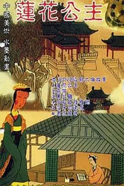 莲花公主海报