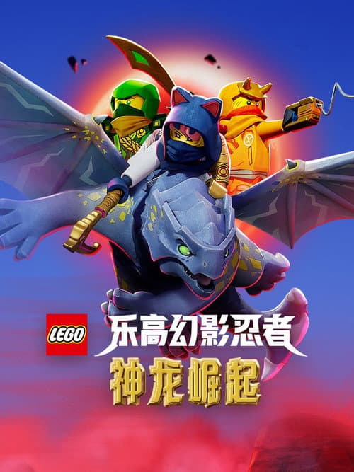 乐高幻影忍者：神龙崛起海报