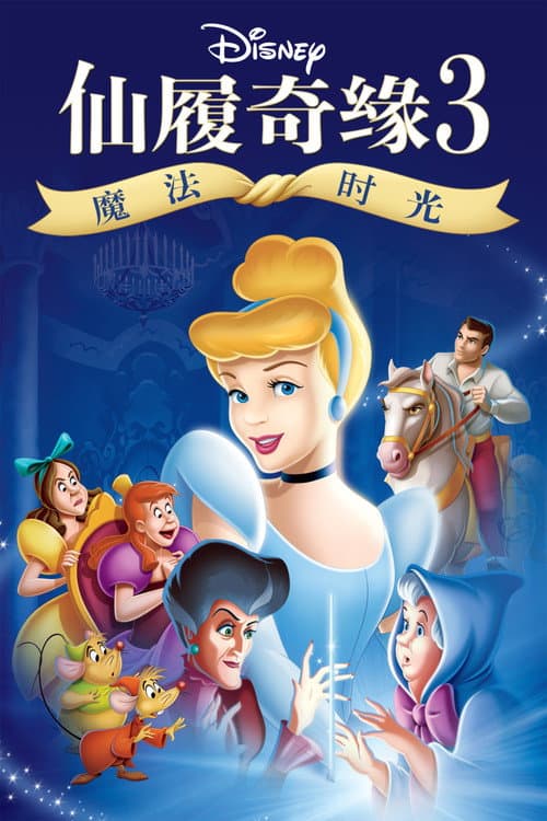 仙履奇缘3：魔法时光海报