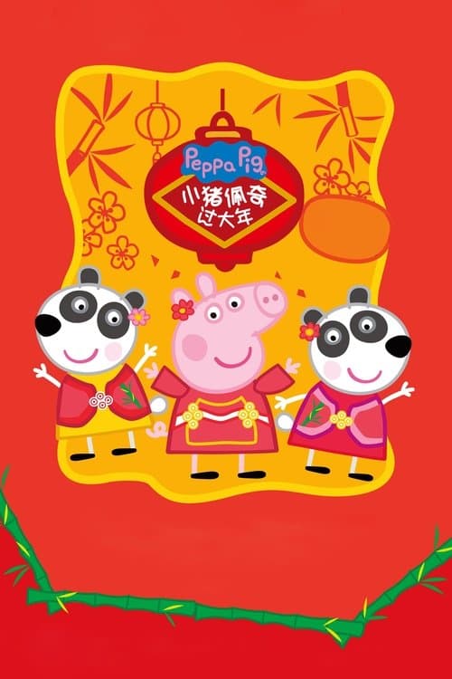 小猪佩奇过大年海报