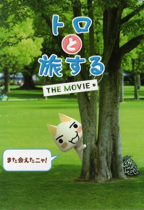 トロと旅するTHE MOVIE海报