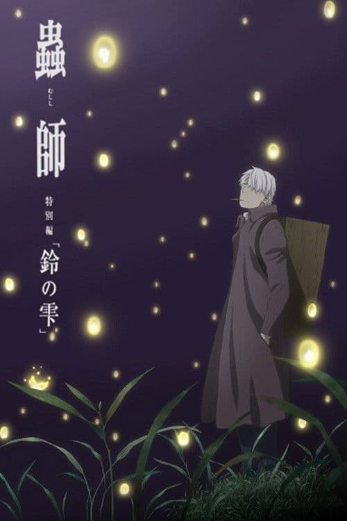 虫师 续章 铃之滴海报